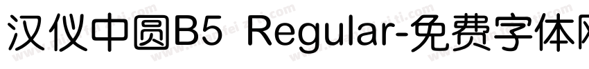 汉仪中圆B5 Regular字体转换